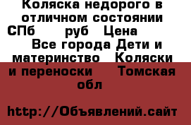 Коляска недорого в отличном состоянии СПб 1000 руб › Цена ­ 1 000 - Все города Дети и материнство » Коляски и переноски   . Томская обл.